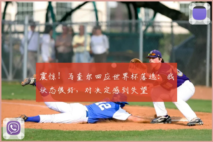 震惊!马奎尔回应世界杯落选:我状态很好,对决定感到失望