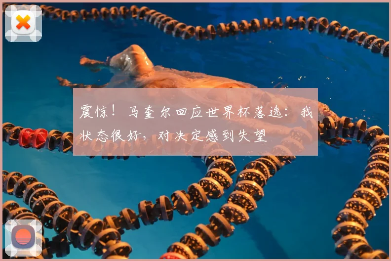 震惊！马奎尔回应世界杯落选：我状态很好，对决定感到失望